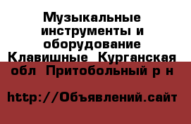 Музыкальные инструменты и оборудование Клавишные. Курганская обл.,Притобольный р-н